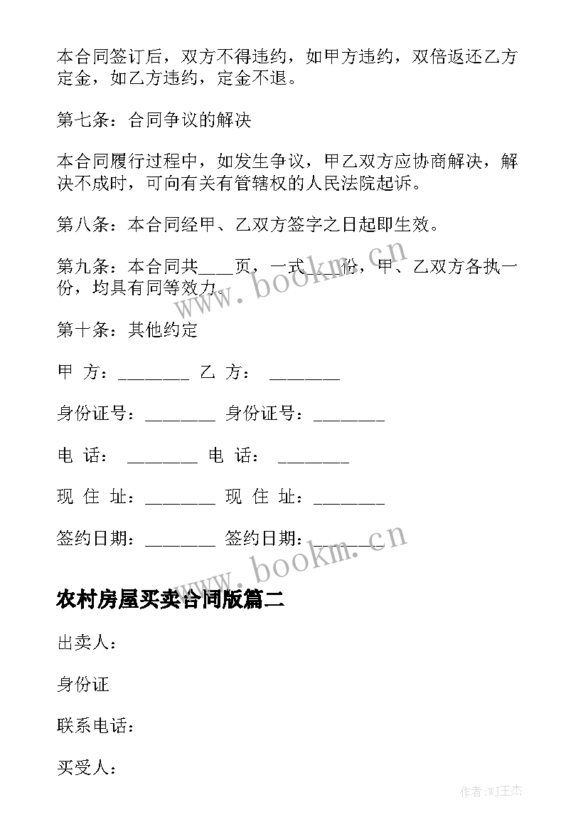 最新农村房屋买卖合同版通用