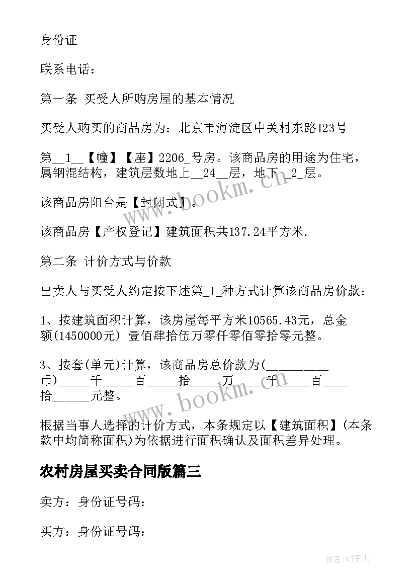 最新农村房屋买卖合同版通用