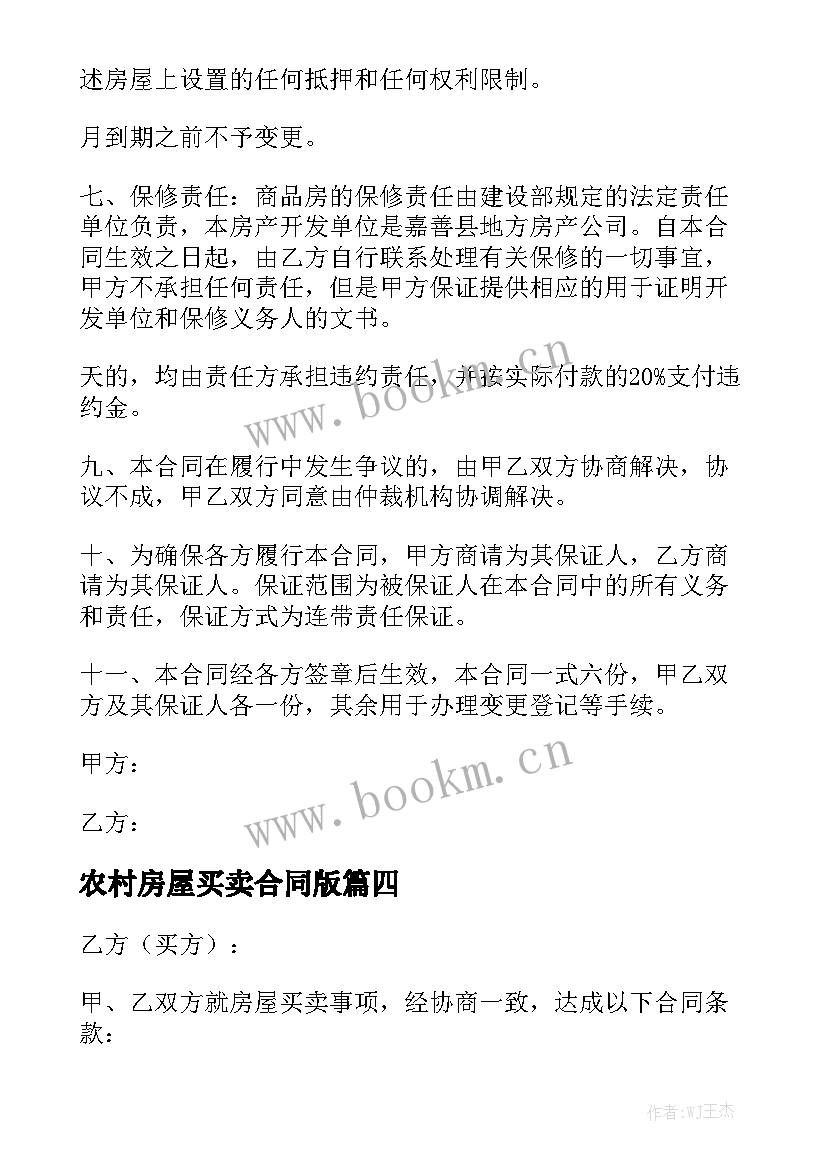 最新农村房屋买卖合同版通用