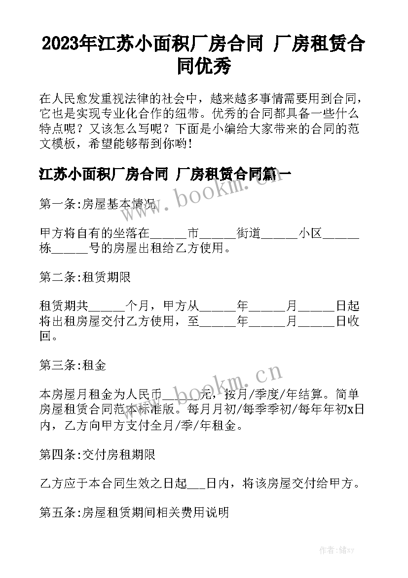 2023年江苏小面积厂房合同 厂房租赁合同优秀