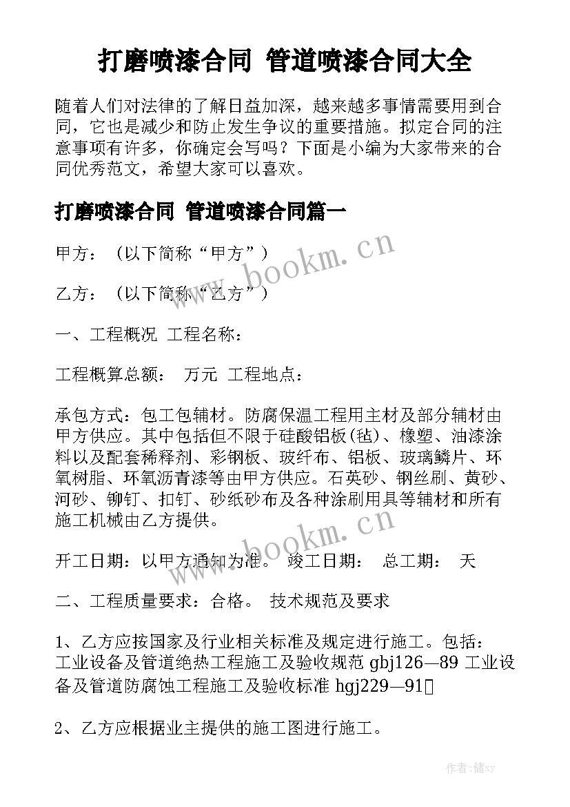 打磨喷漆合同 管道喷漆合同大全