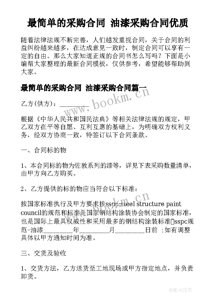 最简单的采购合同 油漆采购合同优质