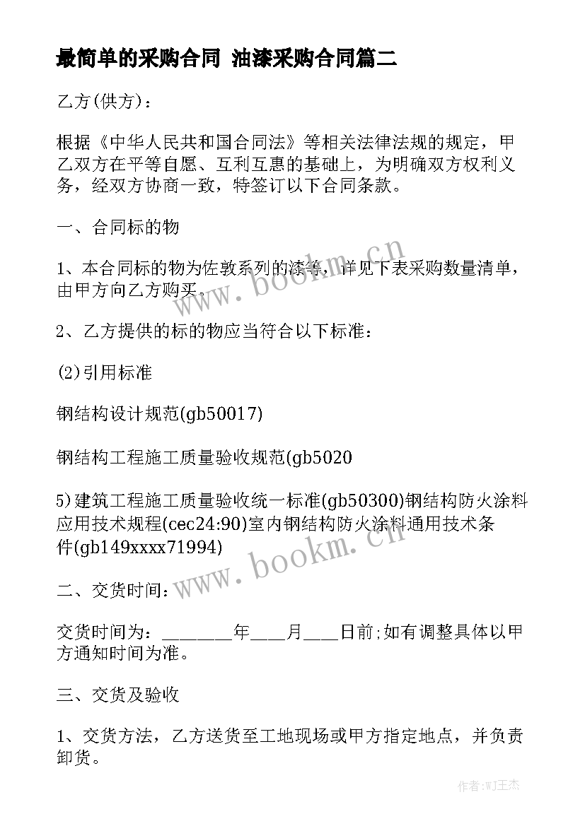 最简单的采购合同 油漆采购合同优质