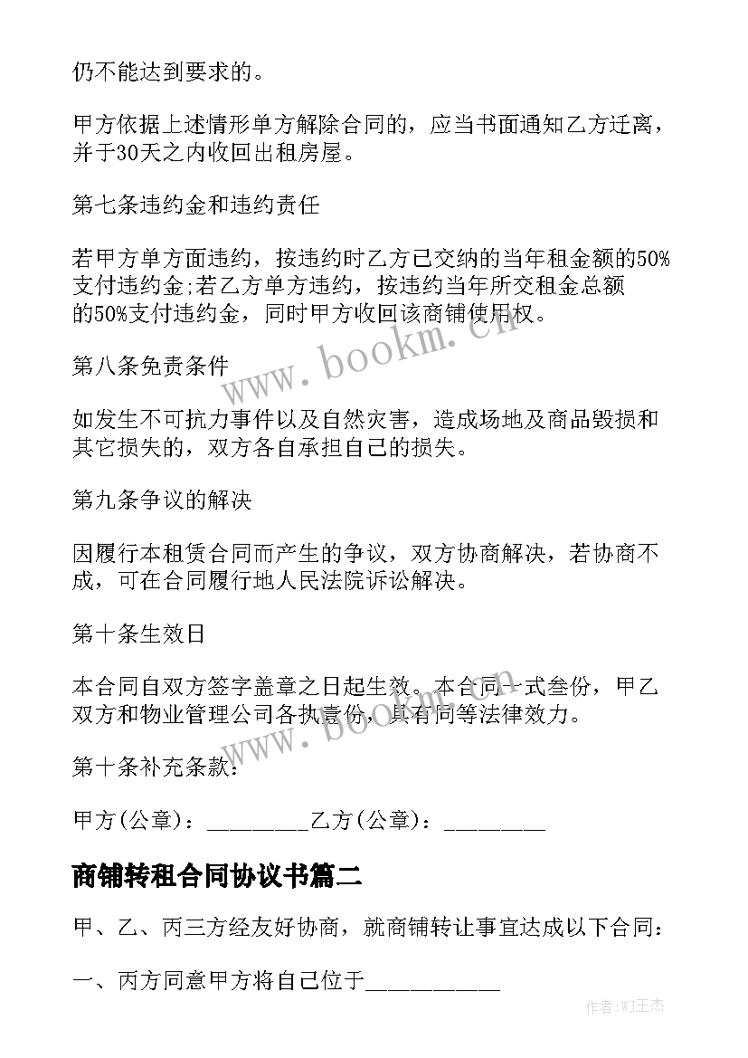 商铺转租合同协议书汇总