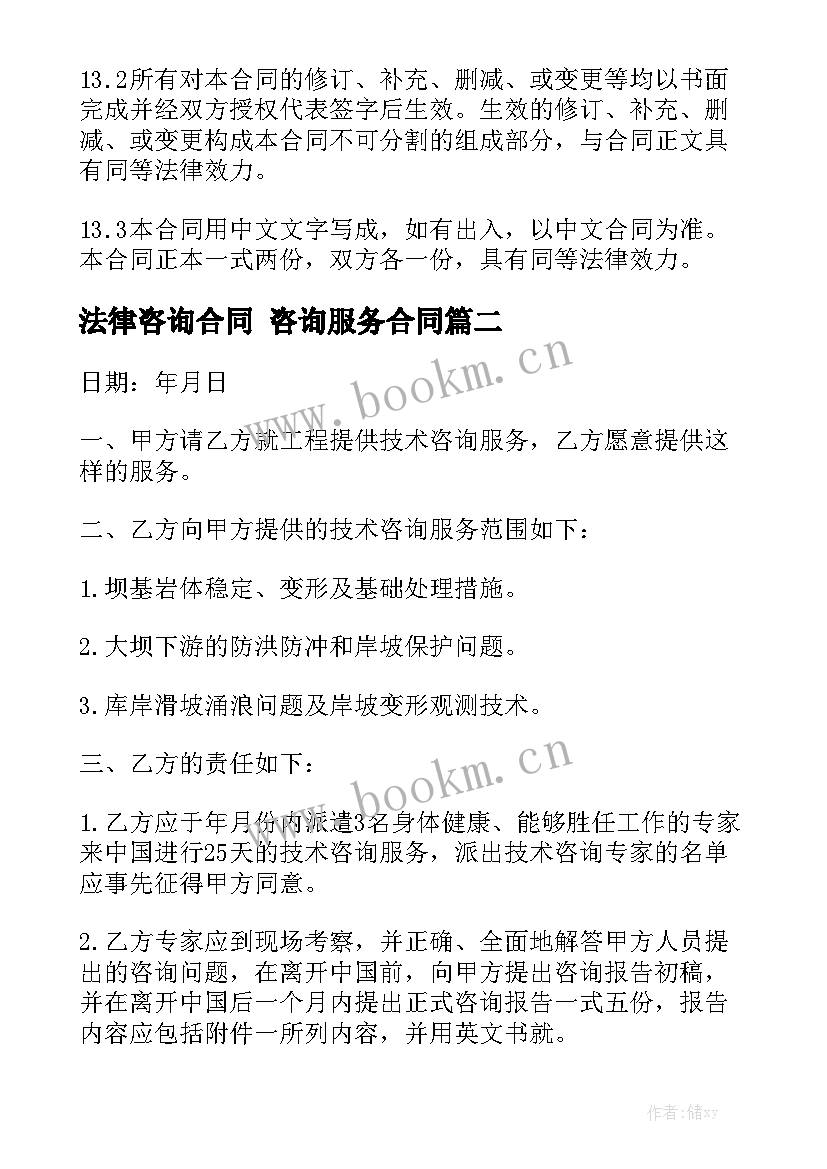 法律咨询合同 咨询服务合同汇总