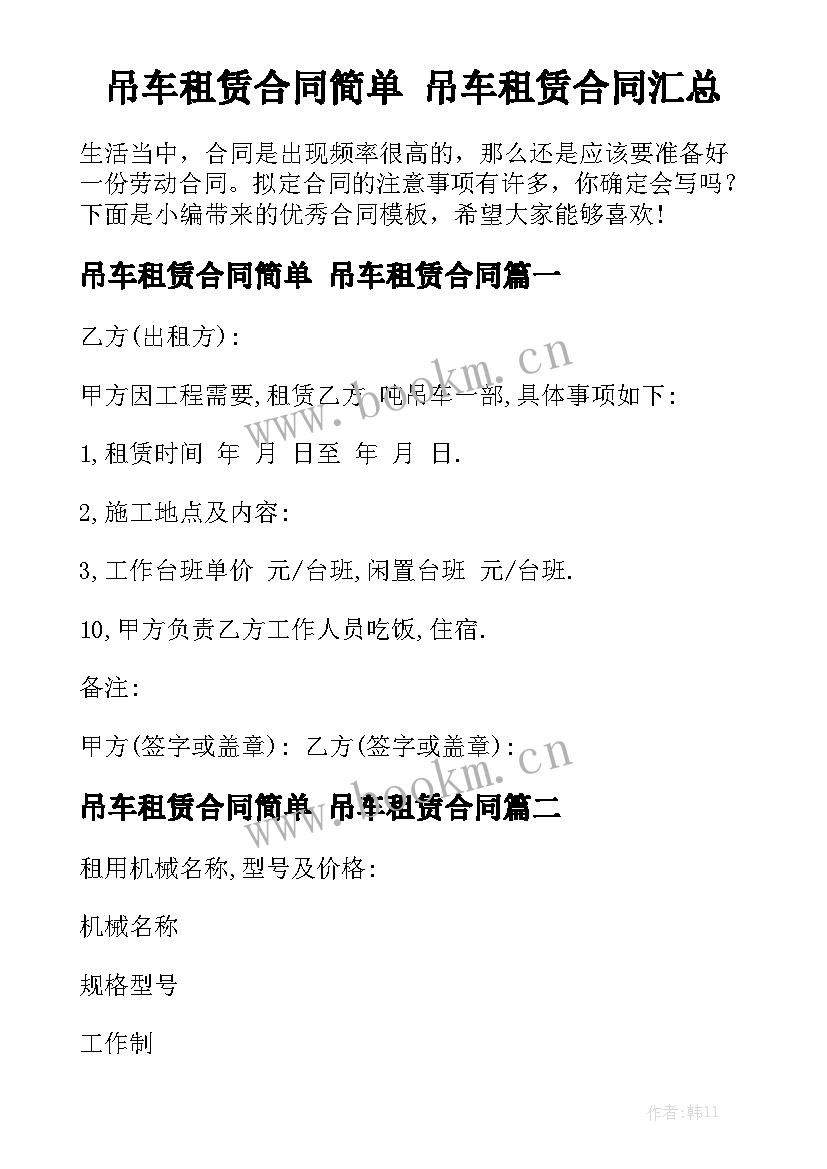 吊车租赁合同简单 吊车租赁合同汇总