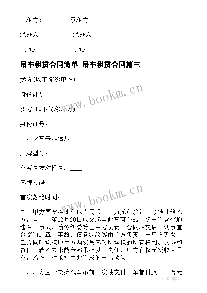 吊车租赁合同简单 吊车租赁合同汇总