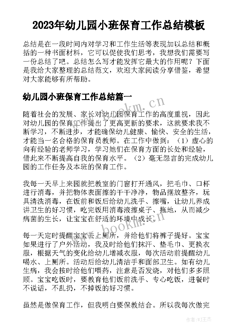 2023年幼儿园小班保育工作总结模板