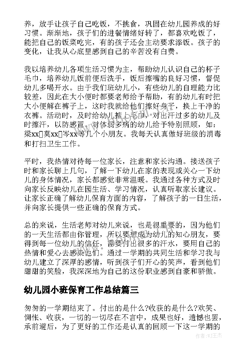 2023年幼儿园小班保育工作总结模板