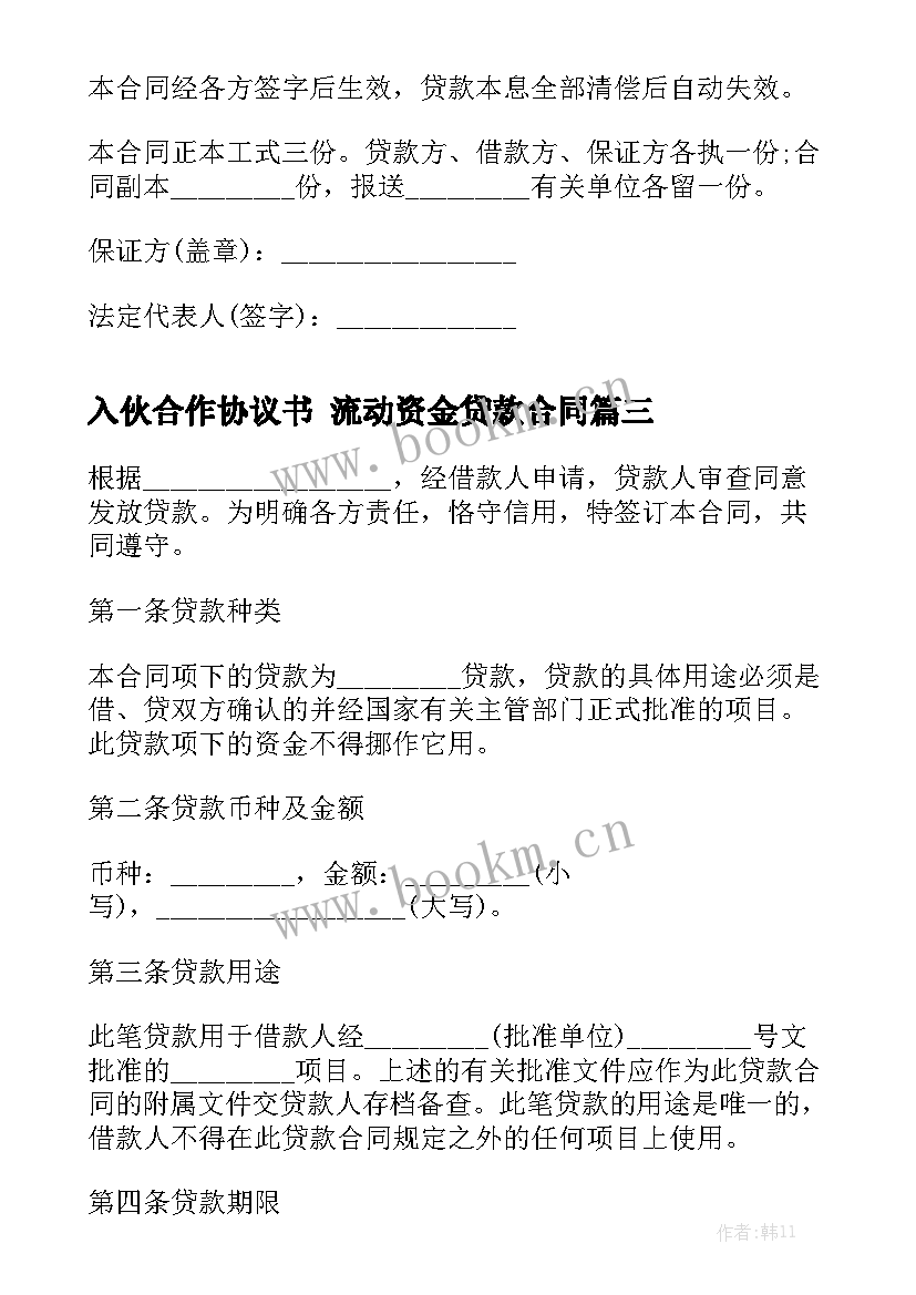 2023年入伙合作协议书 流动资金贷款合同实用