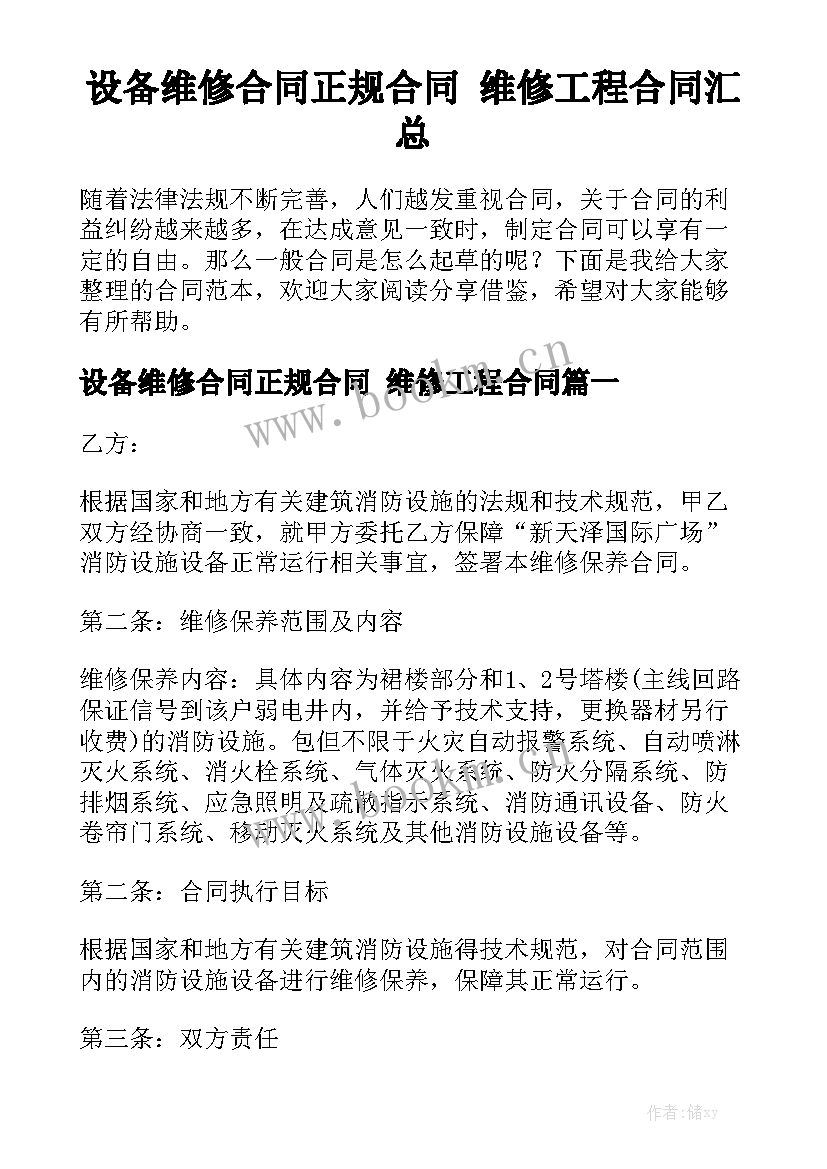 设备维修合同正规合同 维修工程合同汇总