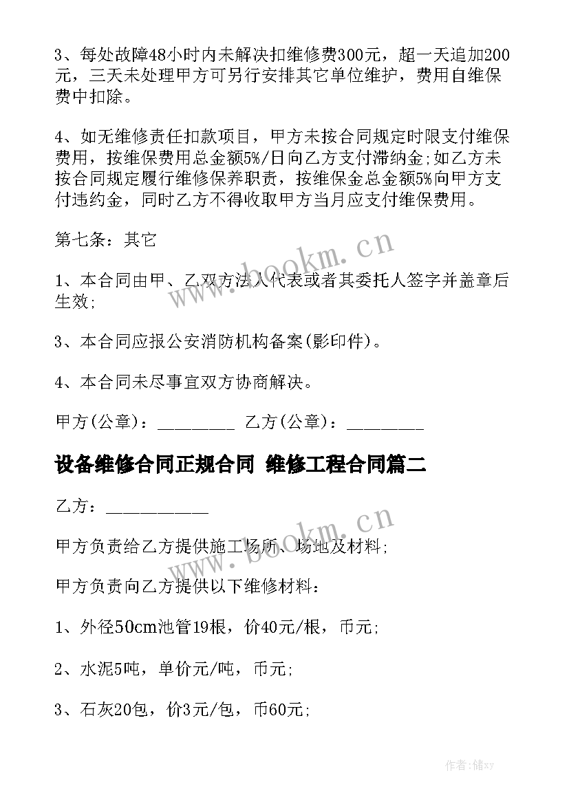 设备维修合同正规合同 维修工程合同汇总