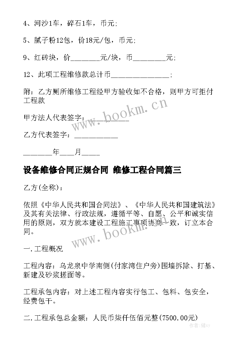 设备维修合同正规合同 维修工程合同汇总