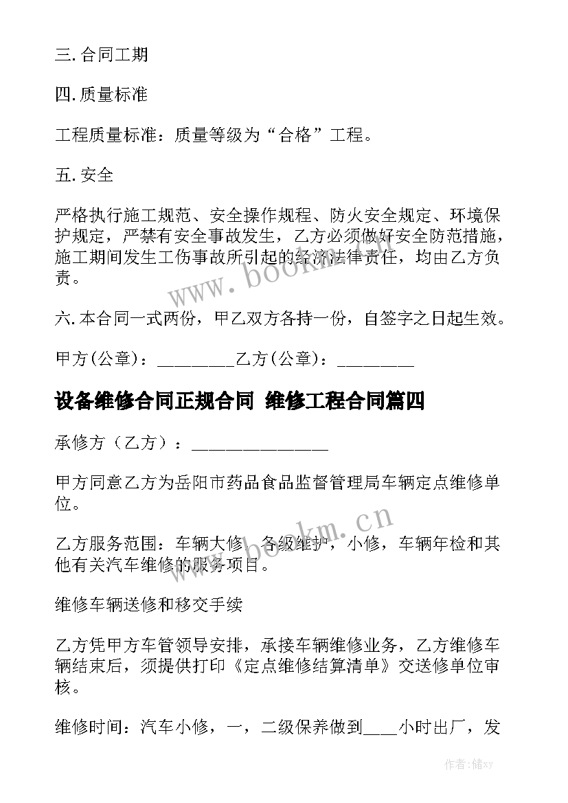 设备维修合同正规合同 维修工程合同汇总