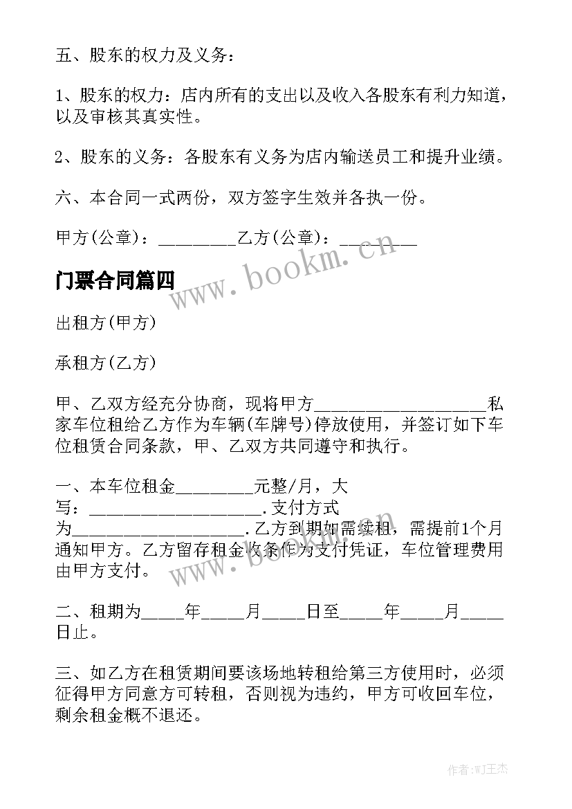 2023年门票合同通用