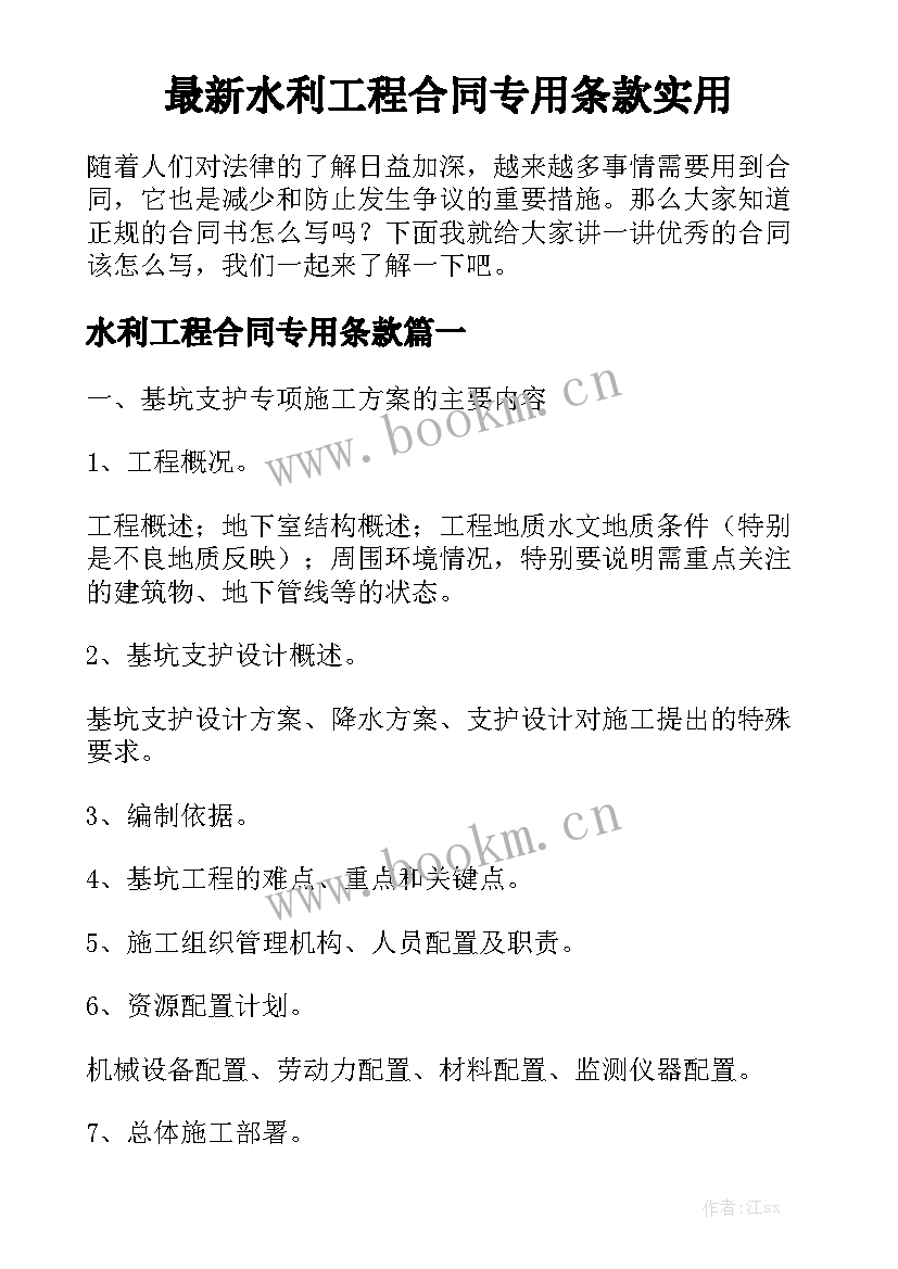 最新水利工程合同专用条款实用