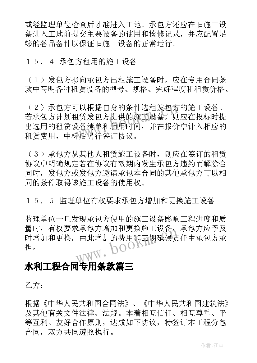 最新水利工程合同专用条款实用