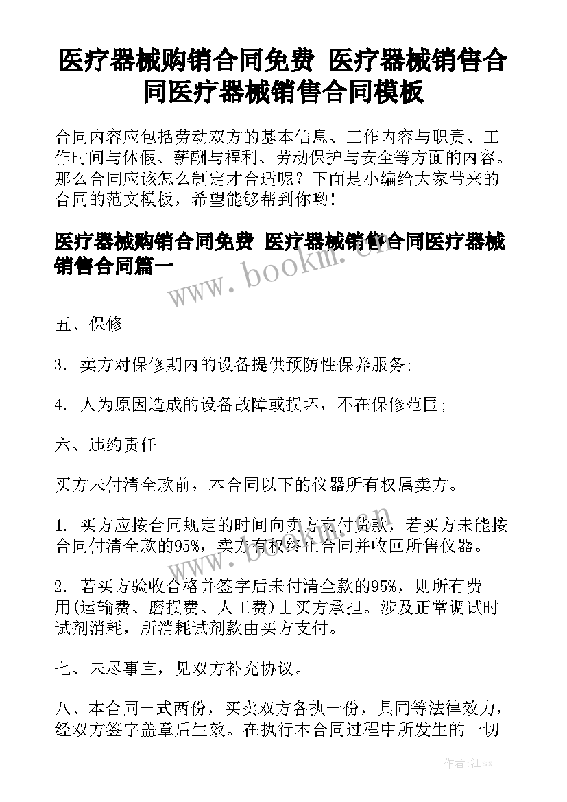 医疗器械购销合同免费 医疗器械销售合同医疗器械销售合同模板