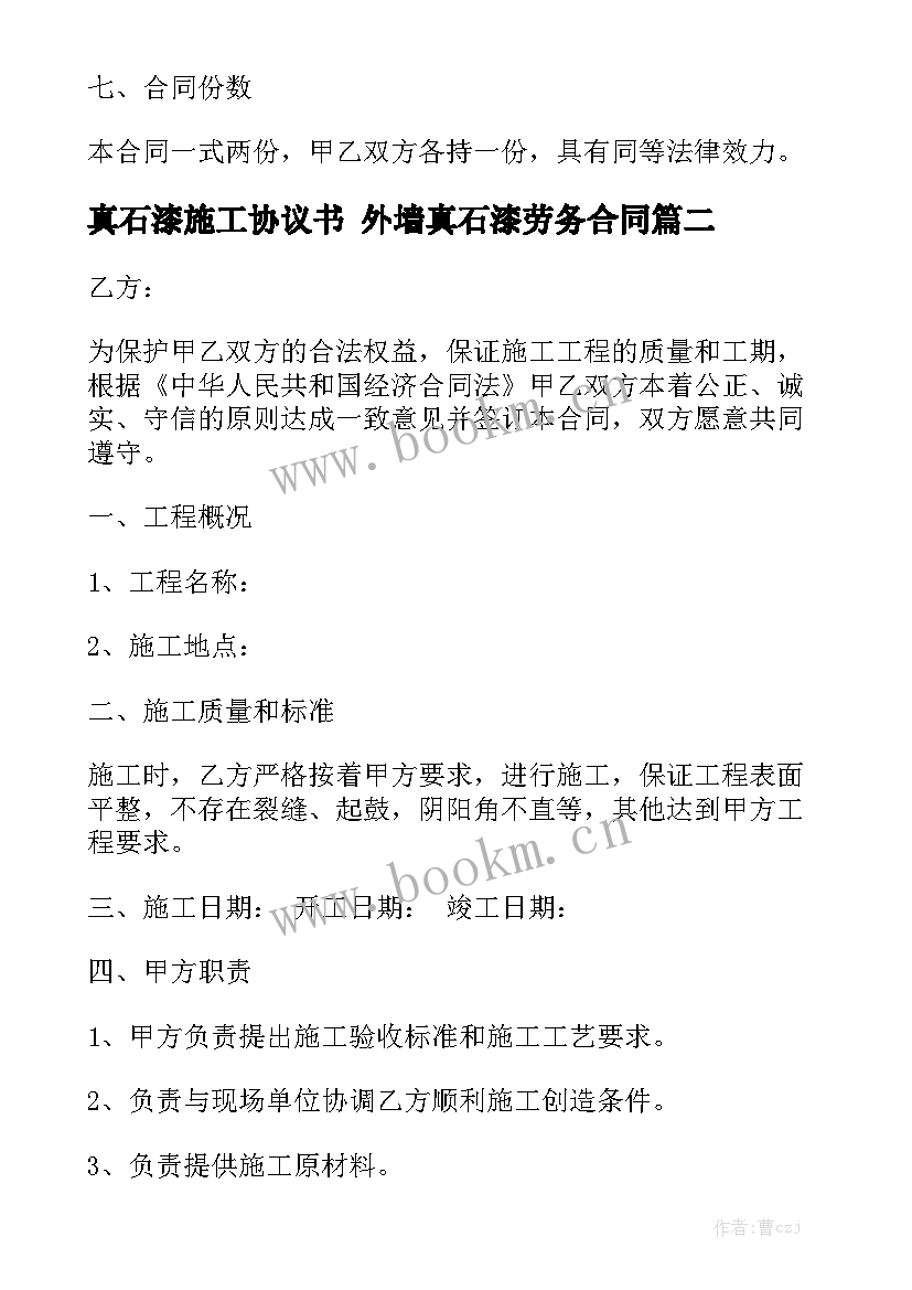 最新真石漆施工协议书 外墙真石漆劳务合同(六篇)