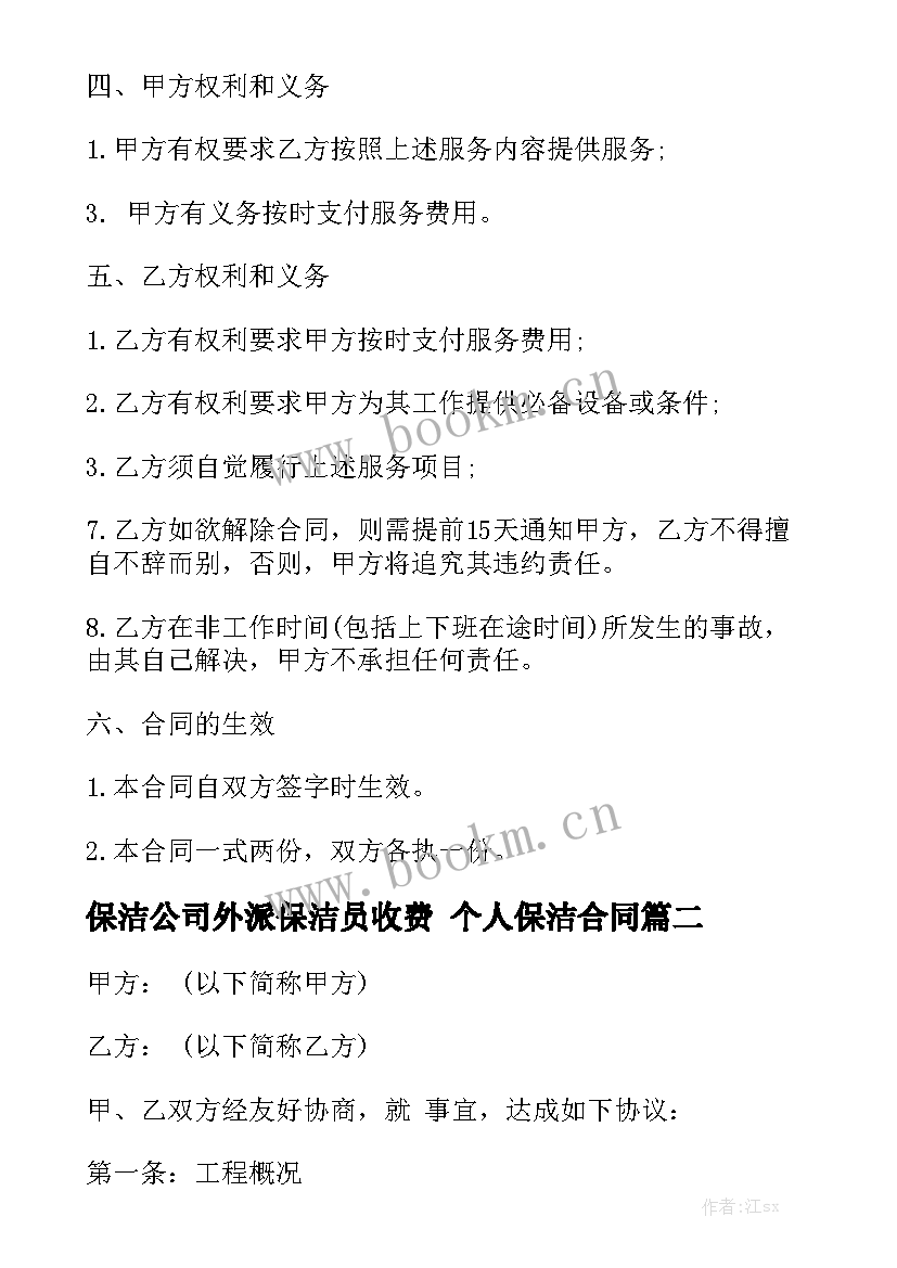 保洁公司外派保洁员收费 个人保洁合同(8篇)