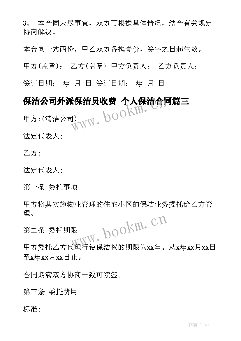 保洁公司外派保洁员收费 个人保洁合同(8篇)