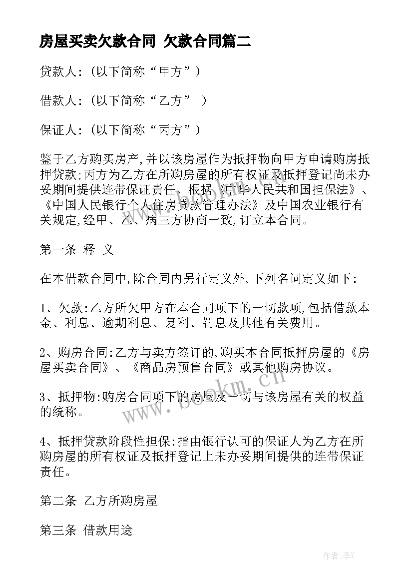 最新房屋买卖欠款合同 欠款合同优质