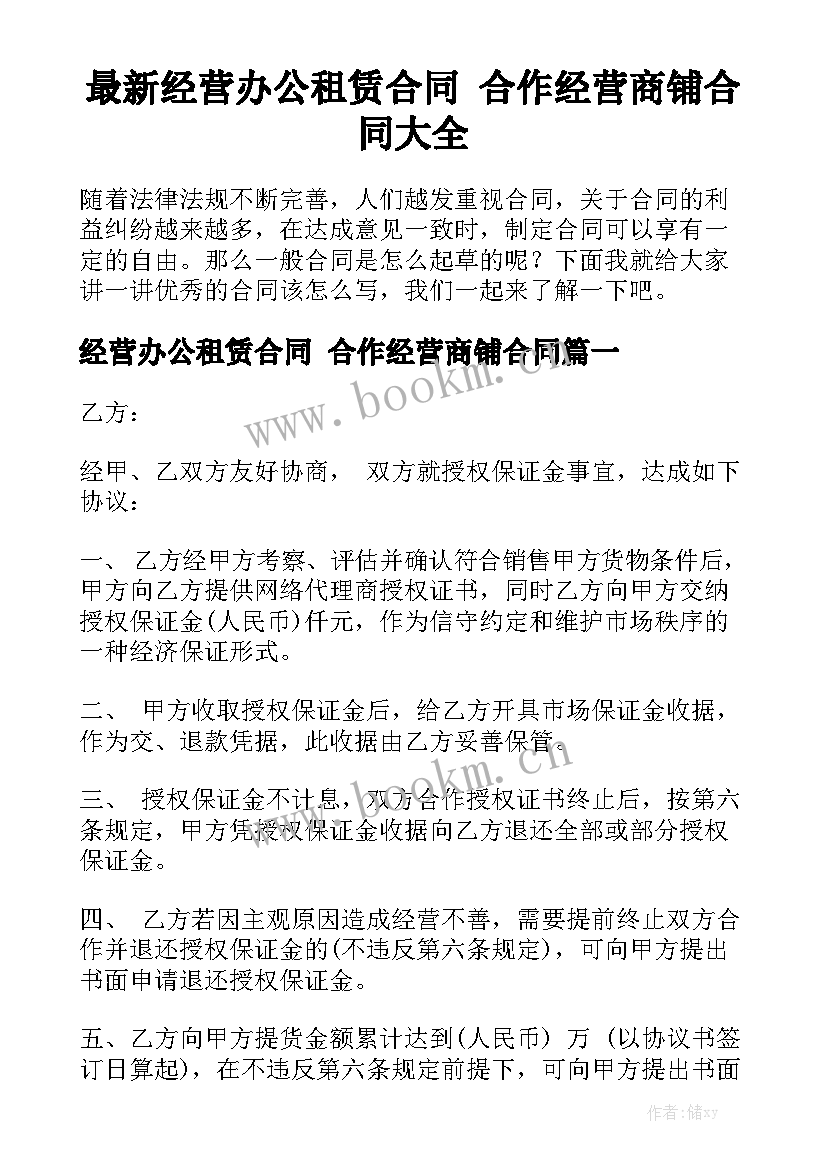 最新经营办公租赁合同 合作经营商铺合同大全