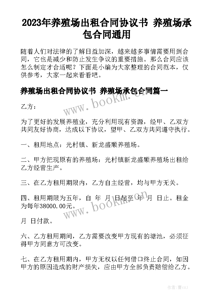 2023年养殖场出租合同协议书 养殖场承包合同通用