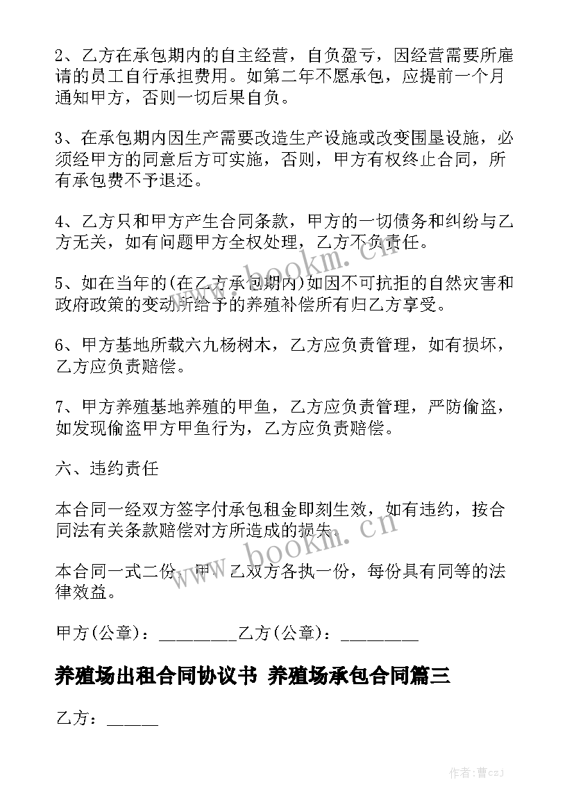 2023年养殖场出租合同协议书 养殖场承包合同通用