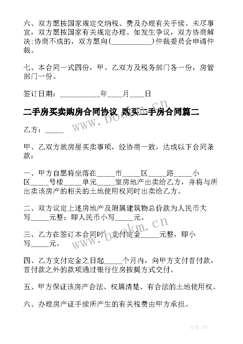 最新二手房买卖购房合同协议 购买二手房合同(七篇)