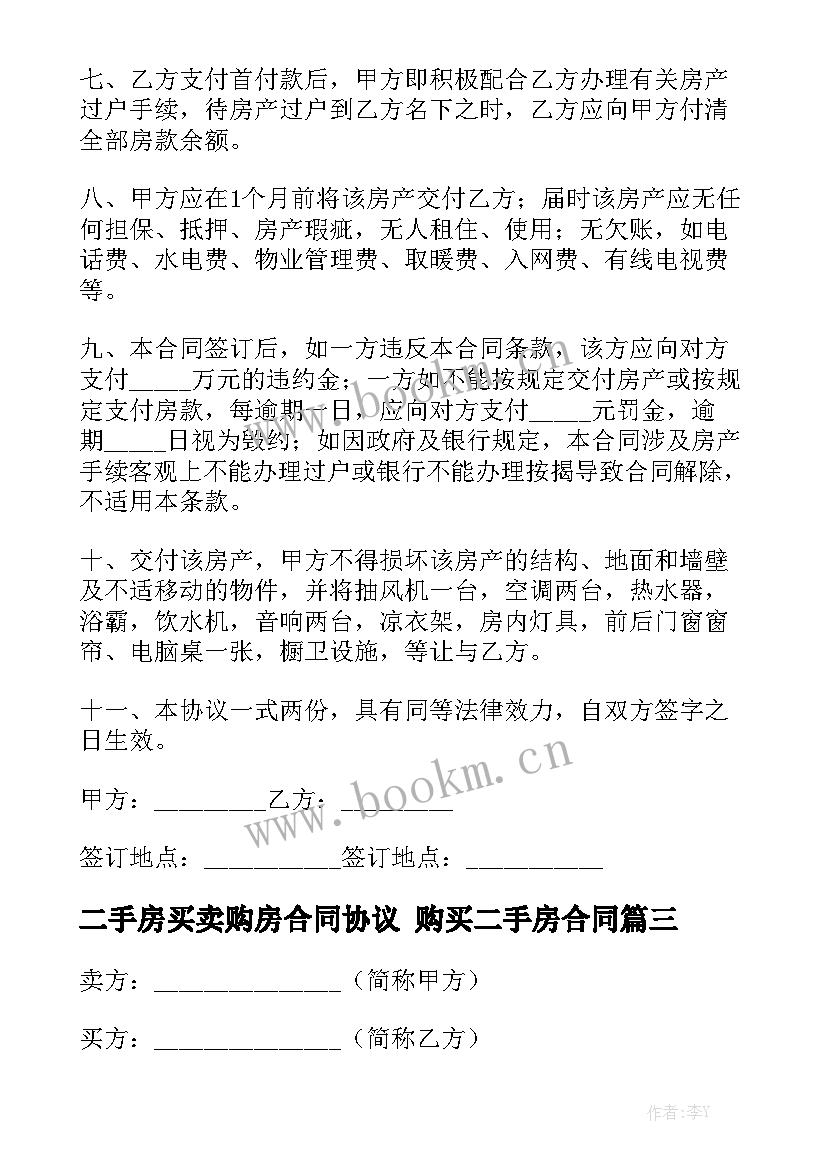 最新二手房买卖购房合同协议 购买二手房合同(七篇)