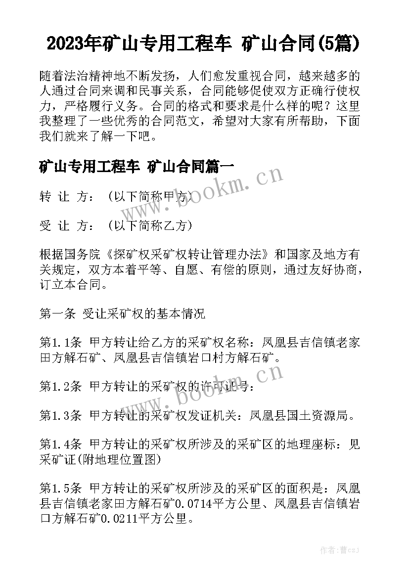 2023年矿山专用工程车 矿山合同(5篇)