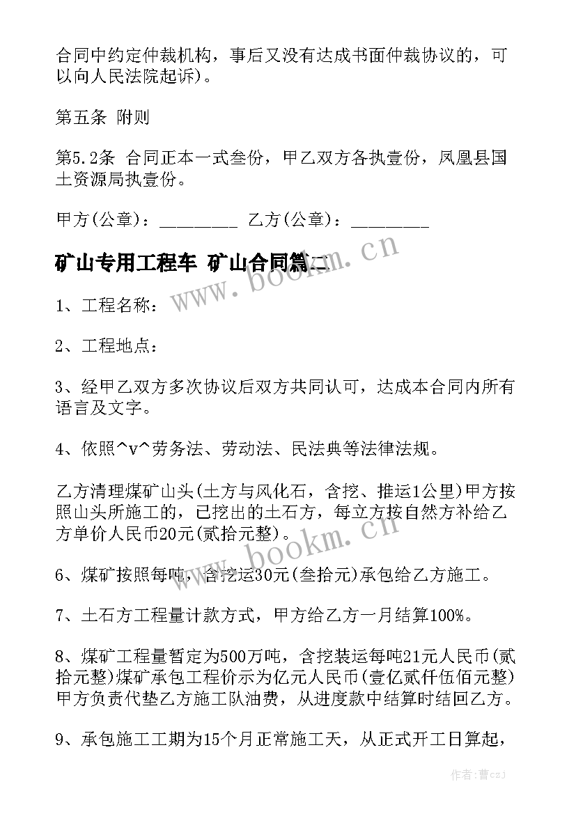 2023年矿山专用工程车 矿山合同(5篇)