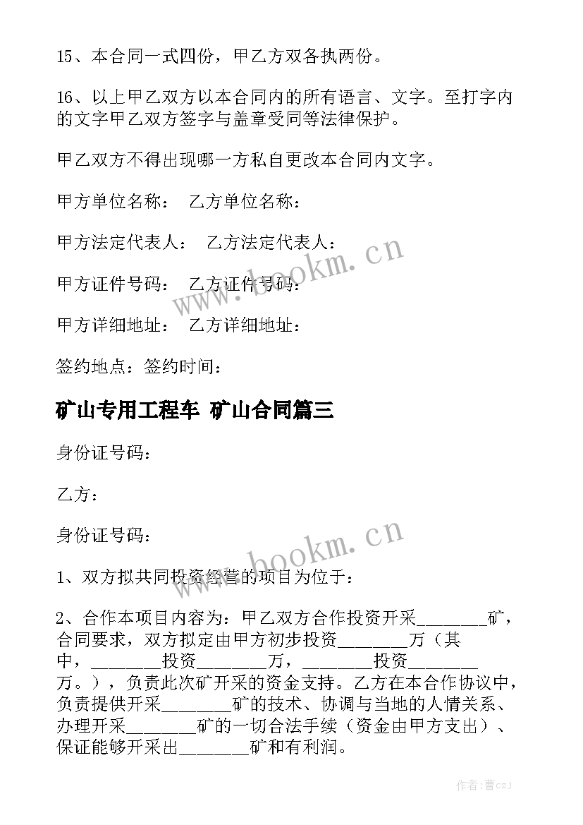 2023年矿山专用工程车 矿山合同(5篇)