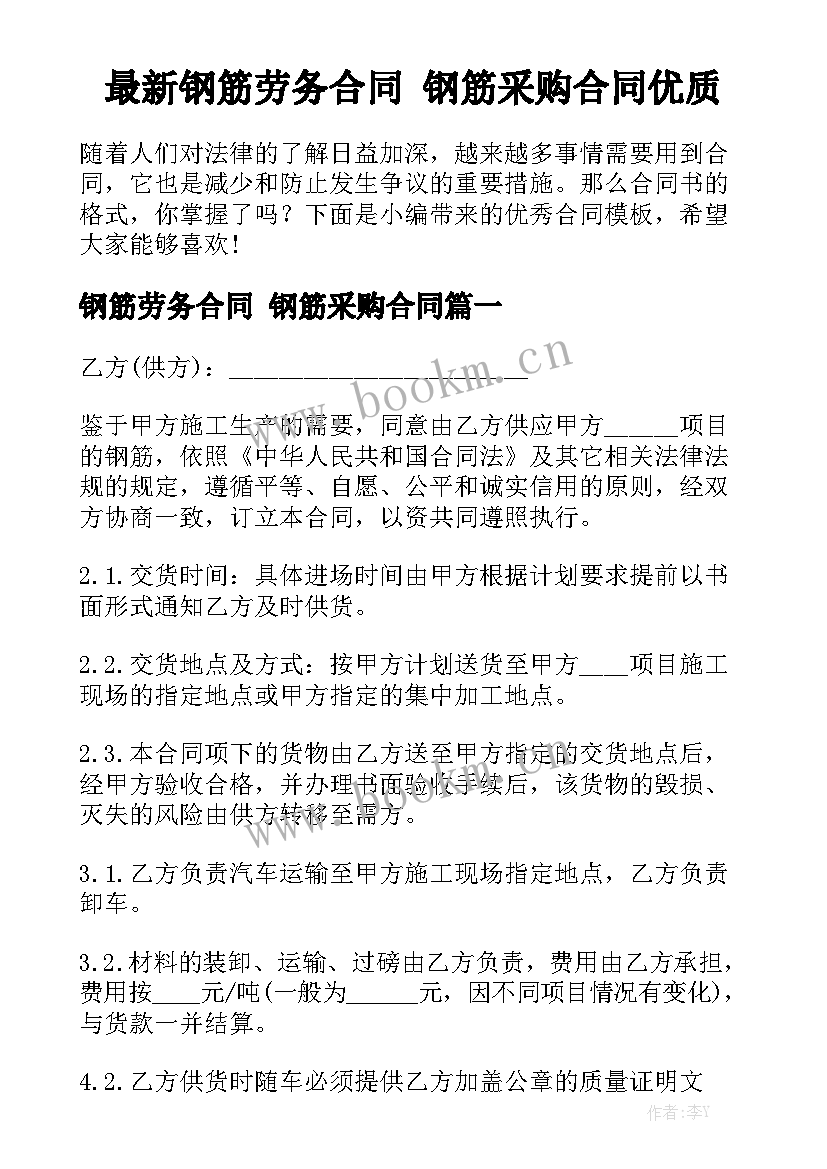 最新钢筋劳务合同 钢筋采购合同优质