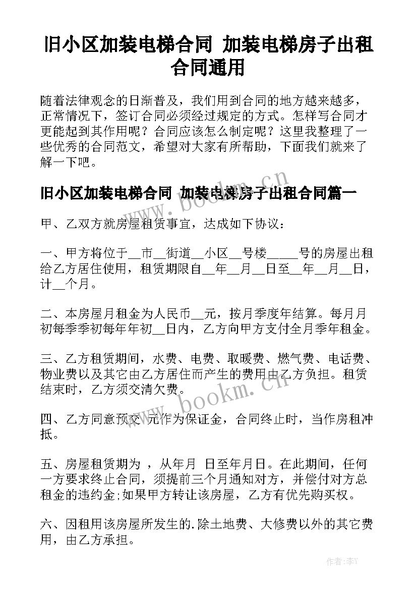 旧小区加装电梯合同 加装电梯房子出租合同通用