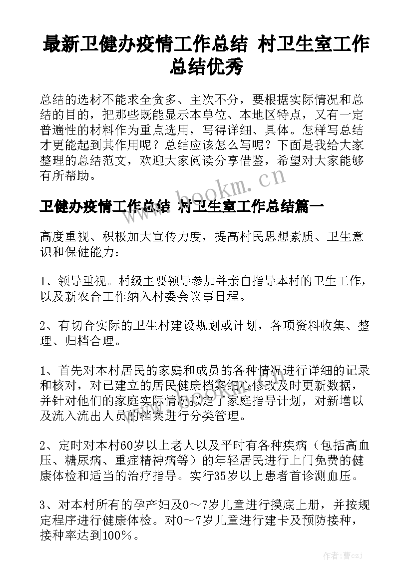 最新卫健办疫情工作总结 村卫生室工作总结优秀