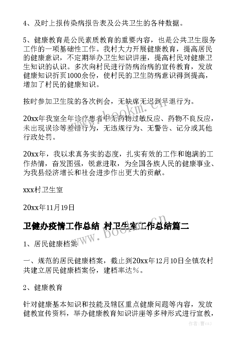 最新卫健办疫情工作总结 村卫生室工作总结优秀