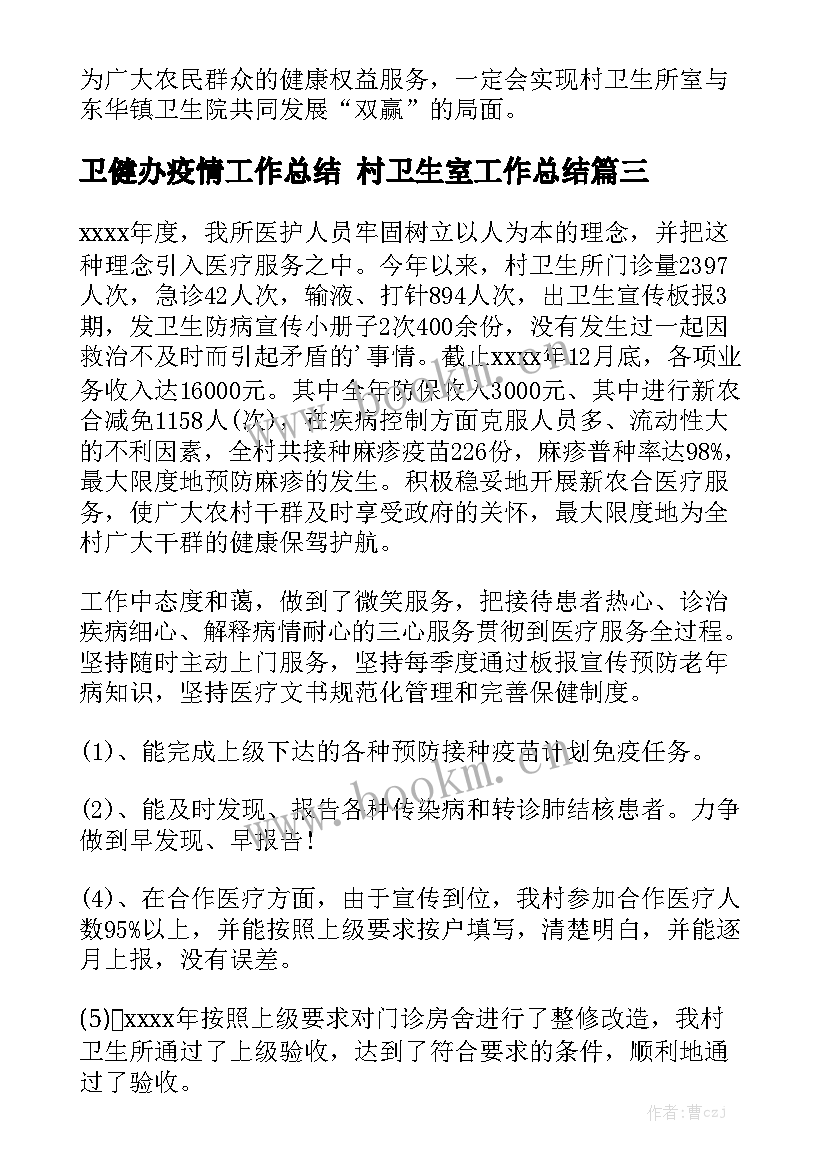 最新卫健办疫情工作总结 村卫生室工作总结优秀