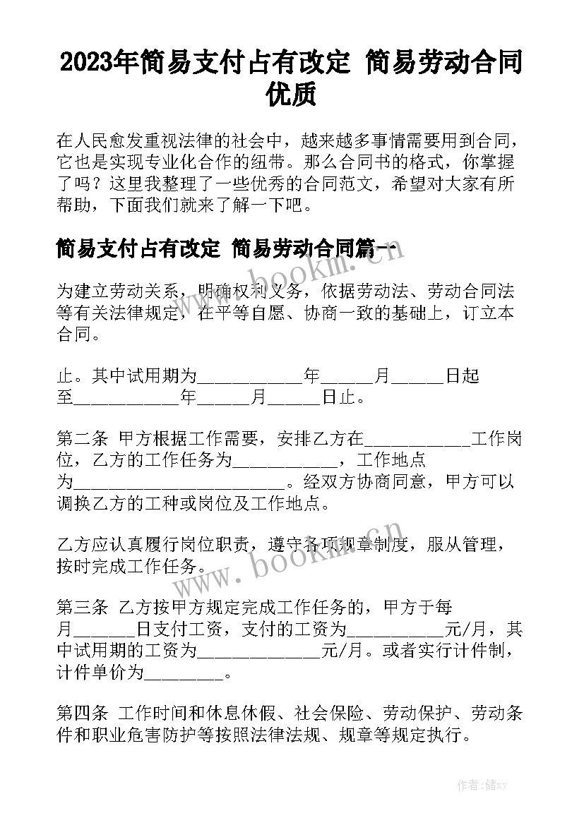 2023年简易支付占有改定 简易劳动合同优质