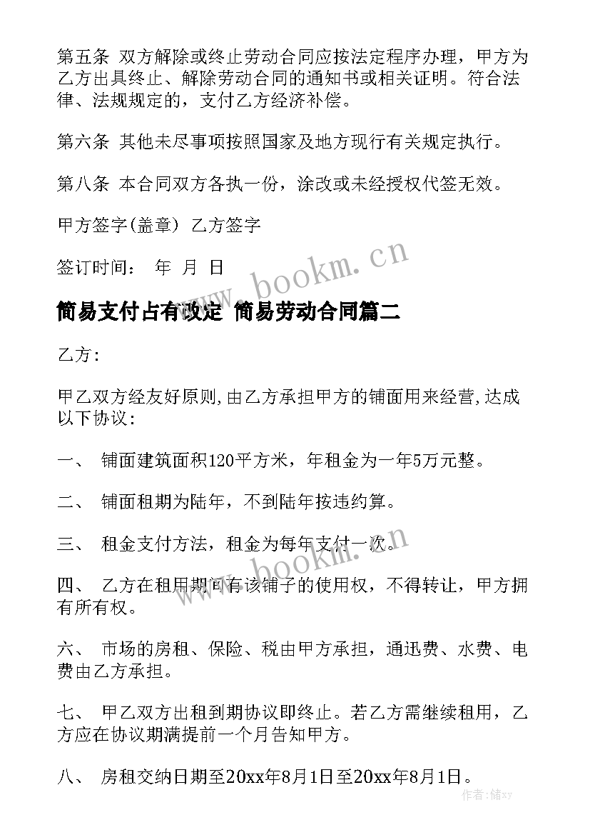 2023年简易支付占有改定 简易劳动合同优质