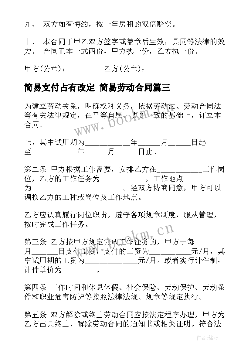 2023年简易支付占有改定 简易劳动合同优质