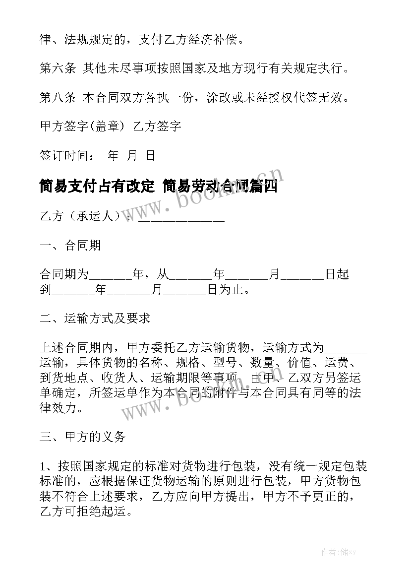 2023年简易支付占有改定 简易劳动合同优质