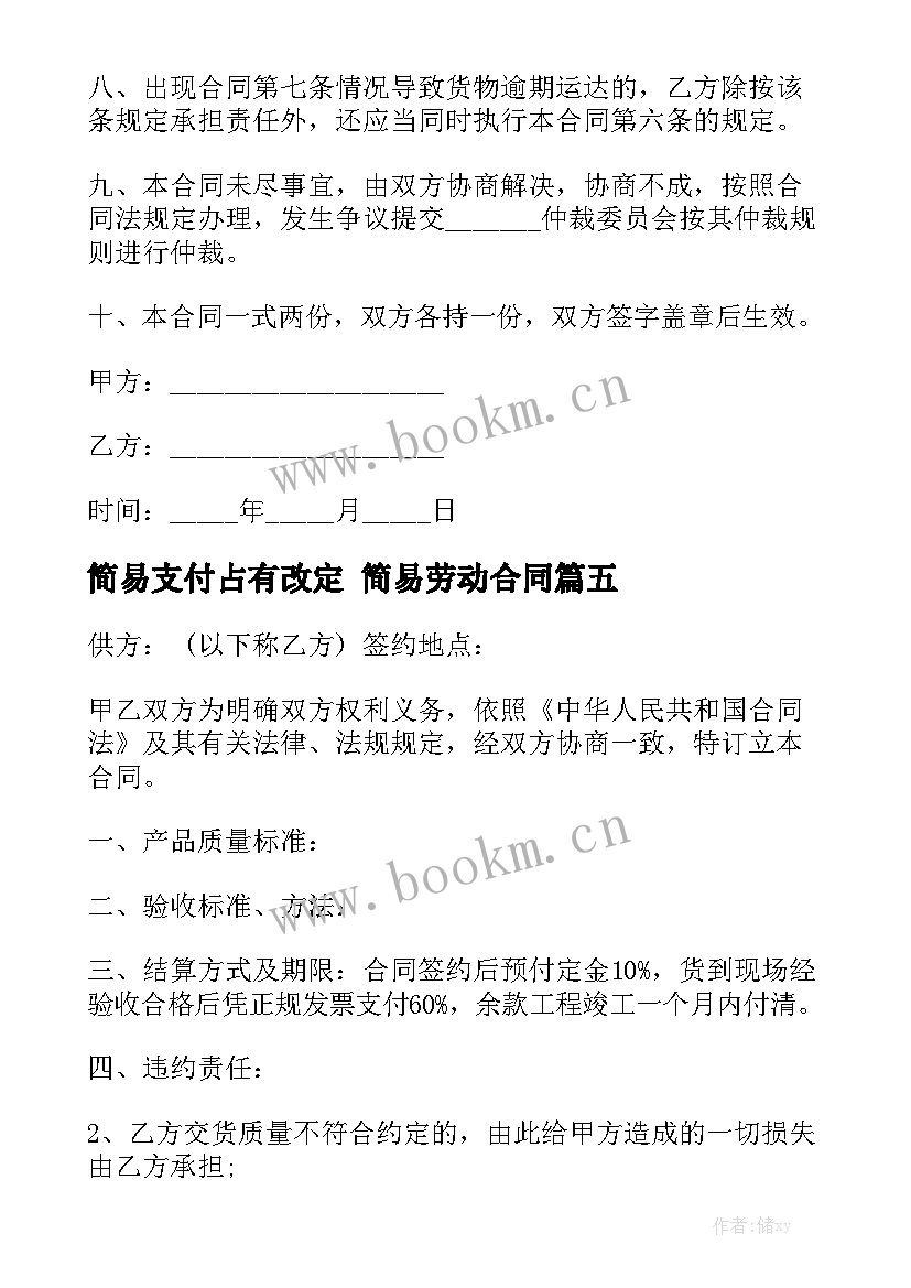 2023年简易支付占有改定 简易劳动合同优质