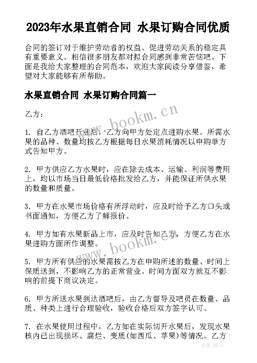 2023年水果直销合同 水果订购合同优质