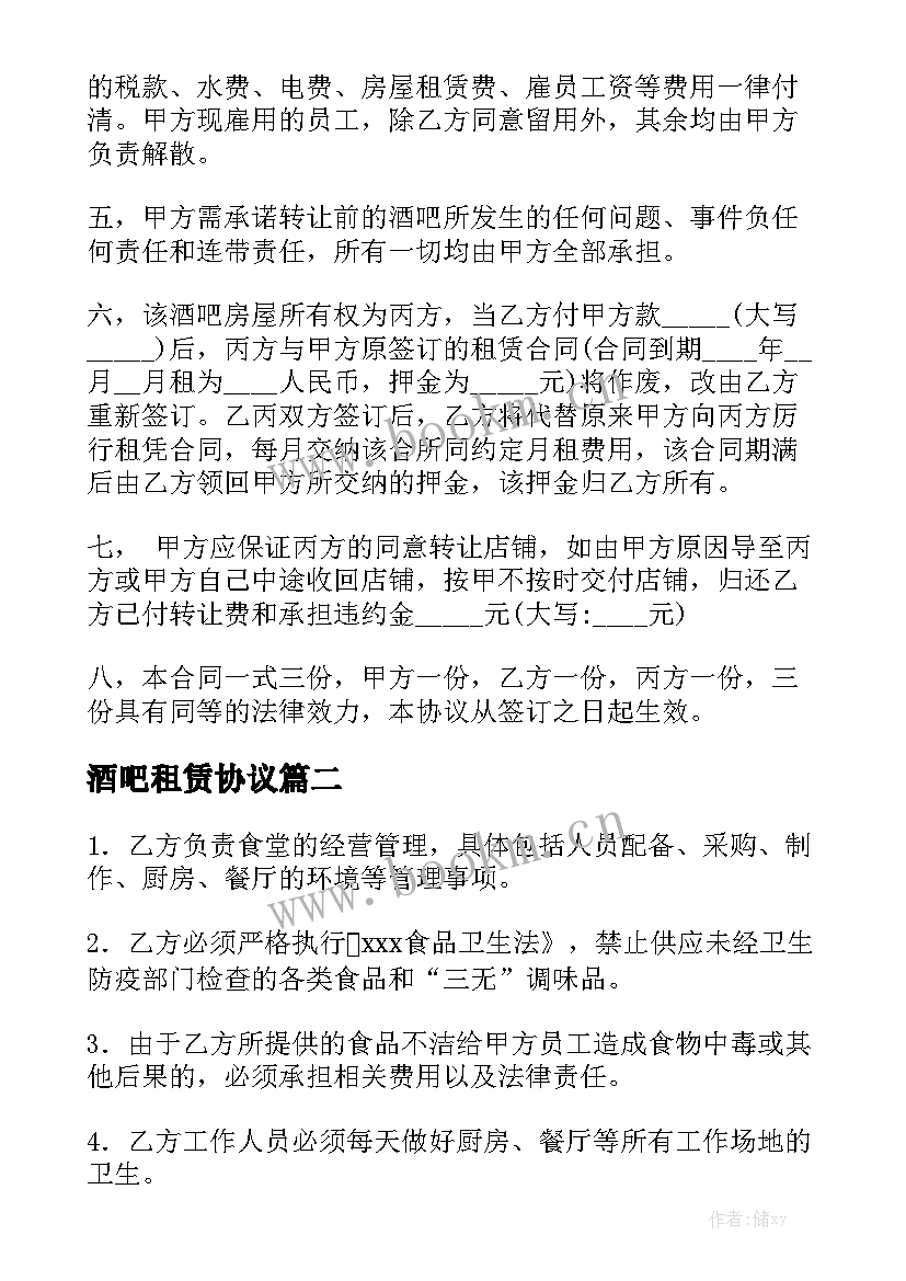 酒吧租赁协议优秀