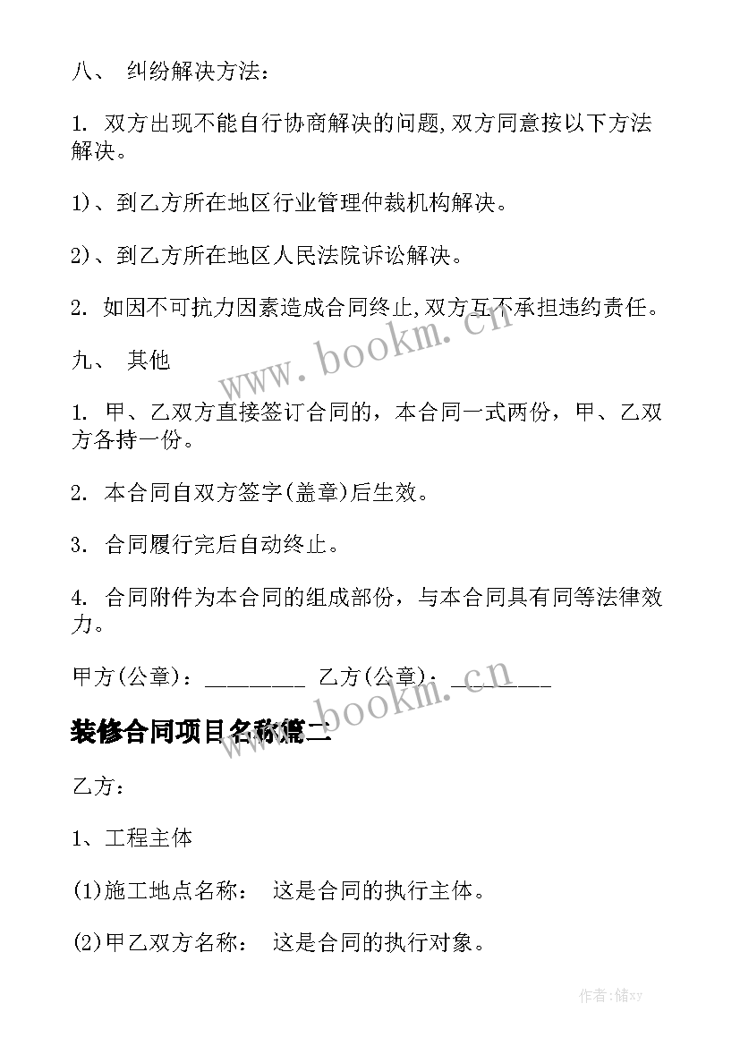 最新装修合同项目名称实用