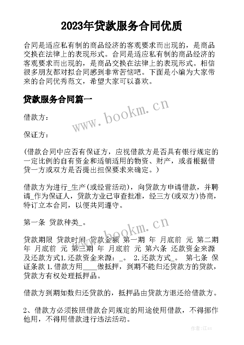 2023年贷款服务合同优质