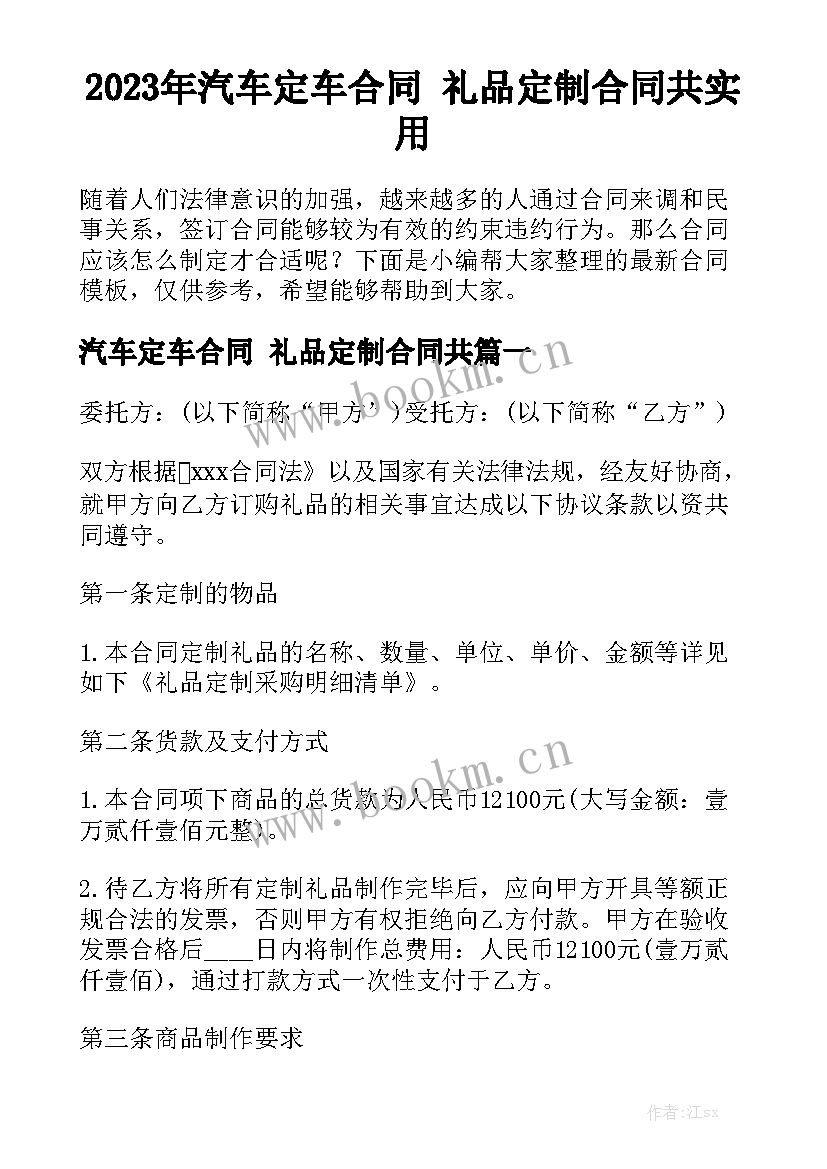 2023年汽车定车合同 礼品定制合同共实用