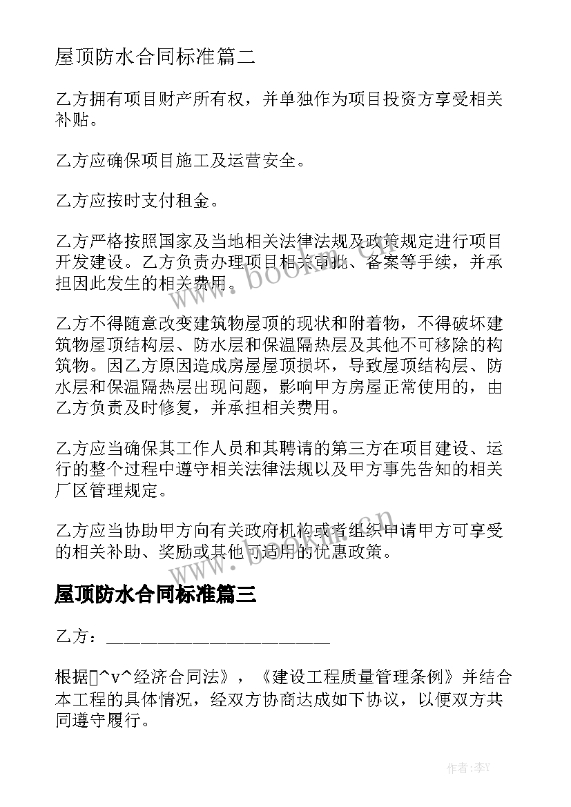 屋顶防水合同标准汇总